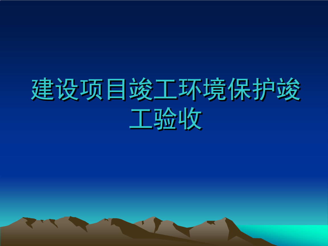 企業(yè)注意了！ 這些情況下項(xiàng)目竣工環(huán)境保護(hù)驗(yàn)收不合格